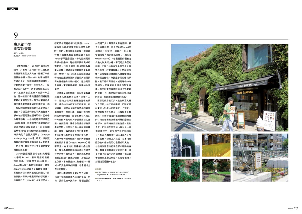 GreenArchitecture_taiwan_tokyogreenspace_magazine